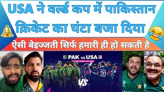 T20 World Cup : USA beat Pakistan  in super over |  pak media on india latest |