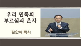 제4기 미스바 킹덤미션스쿨 6주차_김한식 목사_우리 민족의 부르심과 은사