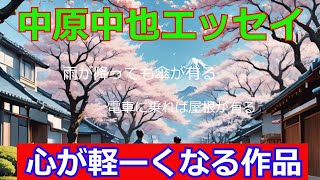 中原中也エッセイ・散歩生活・生きるヒントをもらえる作品・作業用BGMや睡眠導入 おやすみ前 教養にも 本好き 青空文庫・brew