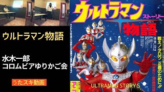 ウルトラマン物語／水木一郎/コロムビアゆりかご会【うたスキ動画  歌ってみた】