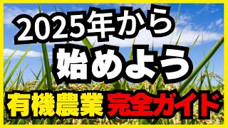 【今でしょう!】2025年から始める有機栽培完全ガイド：基礎から収益アップまで！