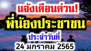 แจ้งเตือนด่วน! พี่น้องประชาชนทั่วประเทศ ประจำวันที่ 24 มกราคม 2565