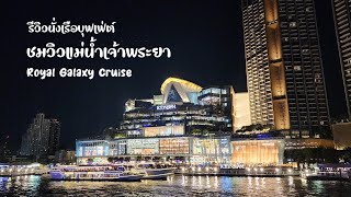 รีวิวล่องเรือบุฟเฟ่ต์ ชมวิวแม่น้ำเจ้าพระยา Royal Galaxy Cruise บรรยากาศสวยสุดยอด