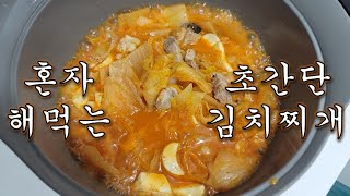 (Eng sub) [혼술의사혼술] 김치찌개 육수 걱정없이 끓이는법 / Drinking doc cooking kimchi stew