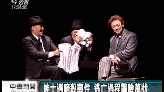 20130920 公視中晝新聞 希區考克名作改編 「步步驚笑」又來了