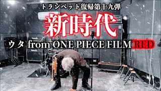 【第十九弾】2022年興行収入No.1大ヒット映画...遂に終映。『新時代/ウタ(Ado)』