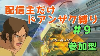 [ガンダムマキシブーストON] 参加型 ＃9 主ドアンザク縛り