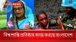 বিশ্ব শান্তি প্রতিষ্ঠায় কাজ করছে বাংলাদেশ | Peace | World Peace | Bangladesh