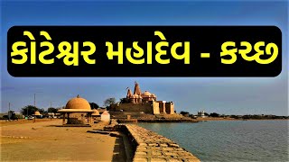 કોટેશ્વર મહાદેવ મંદિર કચ્છ || Koteshwar Mahadev Mandir Kutch || Koteshwar Mandir