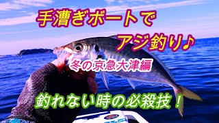 京急大津・手漕ぎボートでアジ釣り　武山出しの海苔棚で全くの不発！奥の手を使い怒濤の入れ食いを堪能！2022/2/28