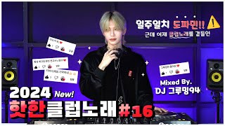 ⚠️ 일주일치 도파민 ! 💉 근데 이제 클럽노래를 곁들인.. 💣 2024 핫한 클럽노래 MIXSET #16 l DJ GROOMING94