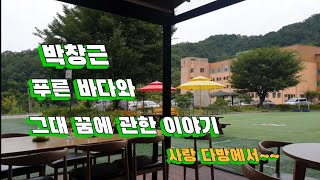 #박창근 . 푸른 바다와 그대 꿈에  관한 이야기.BEST20,CD수록곡