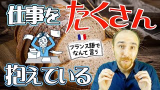 「まだたくさん仕事を抱えている」をフランス語で【フランス語 会話】