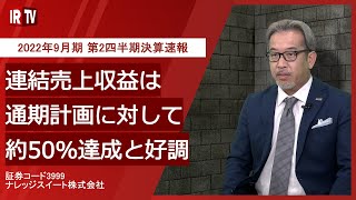 【IRTV 3999】BBDイニシアティブ/2022年9月期第2四半期決算動画