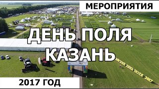 Всероссийский день поля 2017 в городе Казань. Единственная съемка на квадрокоптер.