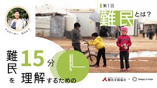 『難民とは？』【難民を理解するための15分】第１回 難民支援協会×Dialogue for People