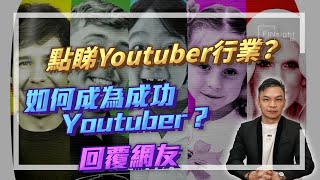 【HEA富｜郭釗】點睇Youtuber行業？有什麼利弊要注意？