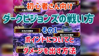 ダークビジョンズの戦い方(初心者向け)その1 ポイントについてとダメージを出す方法 @ffbe