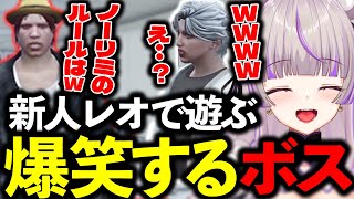 【ストグラ】新メンバー無月レオに嫉妬するフナとつい遊んじゃうボス【切り抜き/ノーリミ/月夜見レオ/ゆふな/みなみてって/NOLIMIT】