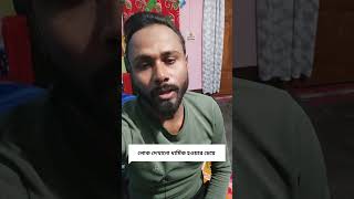 লোক দেখানো ধাৰ্মিক হওয়ার চেয়ে মন থেকে ভালো মানুষ হওয়া খুবই প্ৰয়োজন