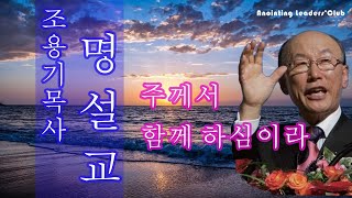 [조용기목사님 명설교] 주께서 함께 하심이라 1999년 설교