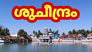 Suchindram Thanumalayan temple history in malayalam  #malayalam #suchindram @KshethraDharsanam