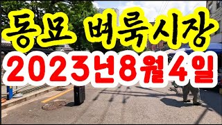 서울 동묘 벼룩시장 2023년8월4일