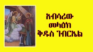 አብሳሪው መላዕክ ቅዱስ ገብርኤል | St. Gebriel | Ethiopian Orthodox Church