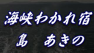 【歌詞付き】海峡わかれ宿／島　あきの　　cover  奏多　心笑