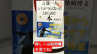 斎藤一人 「人生がつらくなったときに読む本」 #斎藤一人 さん #おすすめ #書籍紹介  #柴崎博文  #なんとかなる #うつ #奇跡 #shorts