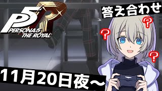 【初見プレイ】ペルソナ５ ザ・ロイヤルやる！#26【心の怪盗団】※ネタバレあり