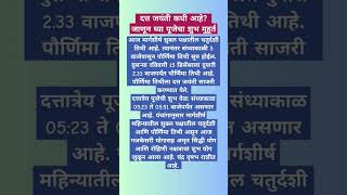 दत्त जयंती कधी आहे? जाणून घ्या पूजेचा शुभ मुहूर्त #dattatreya #bhakti #dattaguru #dattjayanti #short