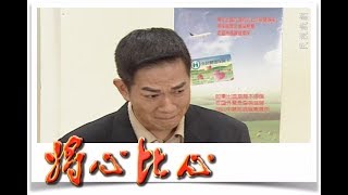 將心比心 EP72 | 民視經典回味系列