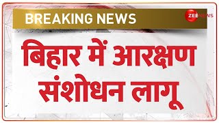 बिहार में आरक्षण संशोधन लागू | Breaking News | Bihar Reservation | 75% | Implemented | Nitish Kumar