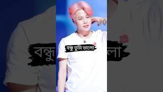 jimin তোমার কি লাগে..?🗣️me:ভাসুর এবং জামাই #bts #btsmusic #bdarmy #army #jimin💜please subscribe  😭