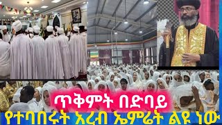 ጥምቀት በድባይ የተባበሩት አረብ ኤምሬት ልዩ ነው ክፍል 1      mezmur orthodox ethiopian