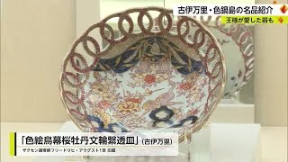 18世紀ヨーロッパに輸出された古伊万里や色鍋島を展示 アウグスト1世が所蔵していた皿も【佐賀県】 (23/07/21 17:30)