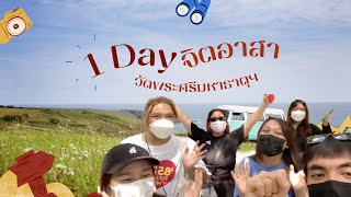 Vlog 1 day 🫶🏻✨ | ทำจิตอาสาที่วัดกับเพื่อน