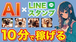 【初心者向け】画像生成AIでLINEスタンプを作ってお金を稼ぐ方法！制作から出品まで大公開！