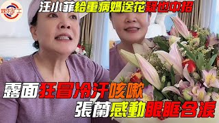 母子配合用新冠炒作！汪小菲給重病張蘭送花，裝虛弱狂冒冷汗咳嗽，張蘭感動眼眶含淚 #娱乐矿工 #張蘭 #汪小菲 #新冠 #covid