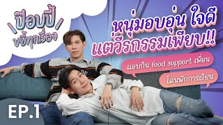 ป๊อบปี้ขยี้ทุกเรื่อง EP.1 | ปาร์ค เชื่อใจป๊าก