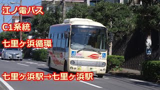 【前面展望】江ノ電バス C1系統　七里ヶ浜循環【海が見える高台】【Drivers view】enoden bus C1line shichirigahama loop line