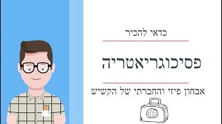 אפוטרופוס לגוף ולרכוש להורה קשיש או לילד - פסיכוגריאטריה