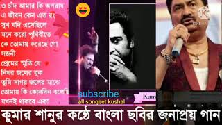 sojoni/সজনী/Kumar sanu best Bangla old song