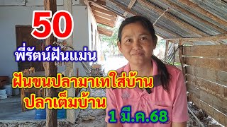 50 พี่รัตน์ฝันแม่น ฝันขนปลาเทใส่บ้าน ปลาเต็มบ้าน 1 มี.ค.68