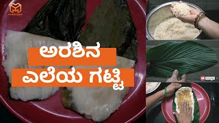 Turmeric leaf Gatti | ಅರಶಿನ  ಎಲೆಯ ಗಟ್ಟಿ | Mangalore Recipe | Manjal Iretta Gatti