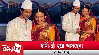 এবার স্বামী-স্ত্রী রূপে শরিফুল রাজ-মিম । Razz । Mim । Damal । Bijoy TV