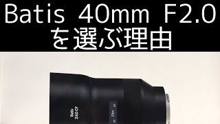 ZEISS Batis 2/40を選ぶ理由