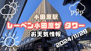 レーベン小田原ザ タワーから【賃貸管理・マンション売却専門】横浜賃貸ウェブマガジンが2024-11-28のお天気情報をお届け #平沼橋駅の不動産屋