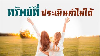 ทรัพย์ที่ประเมินค่าไม่ได้  | คลิปธรรมะดีดี | EP.102 | 02-04-63 | ThanavuddhoStoryOfficial